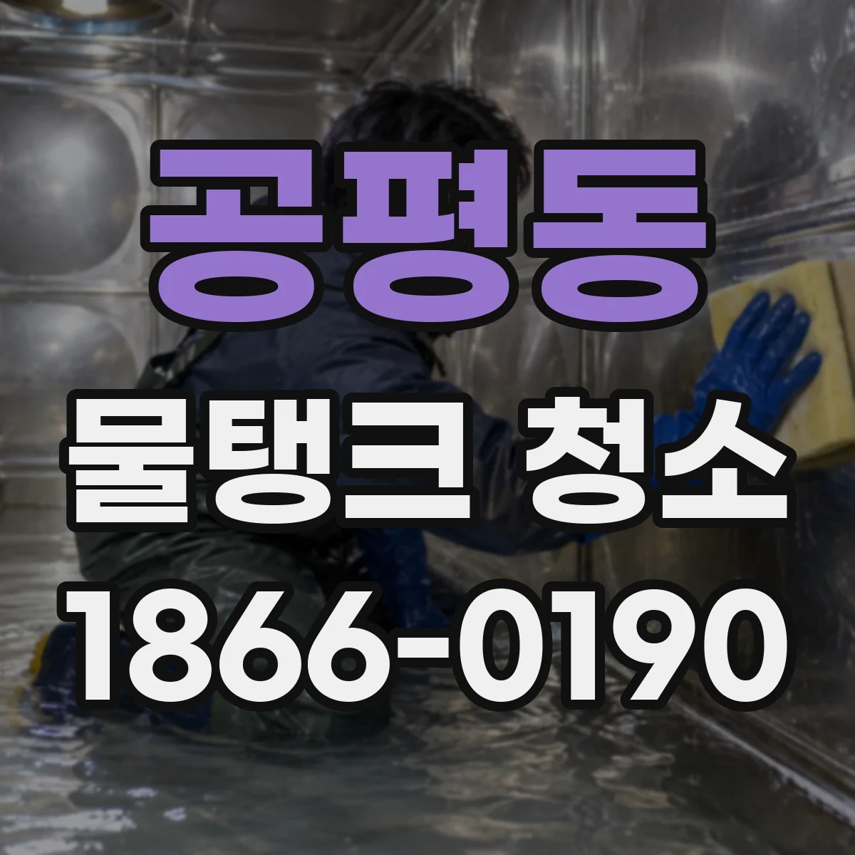 공평동 물탱크 청소
