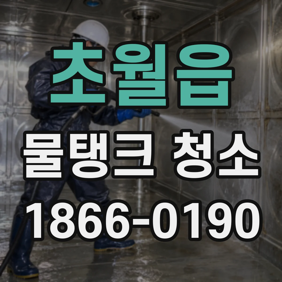 초월읍 물탱크 청소