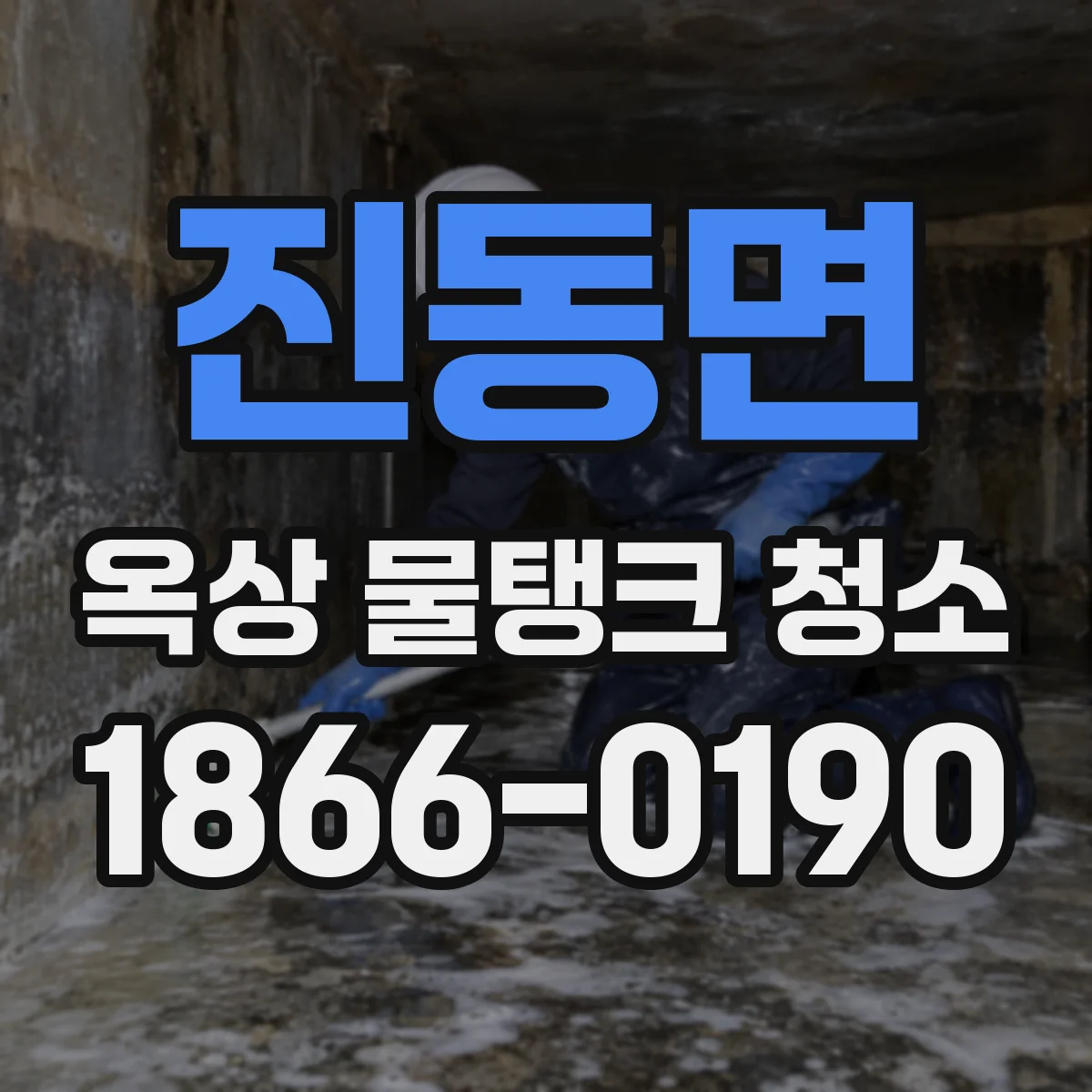 진동면 옥상 물탱크 청소
