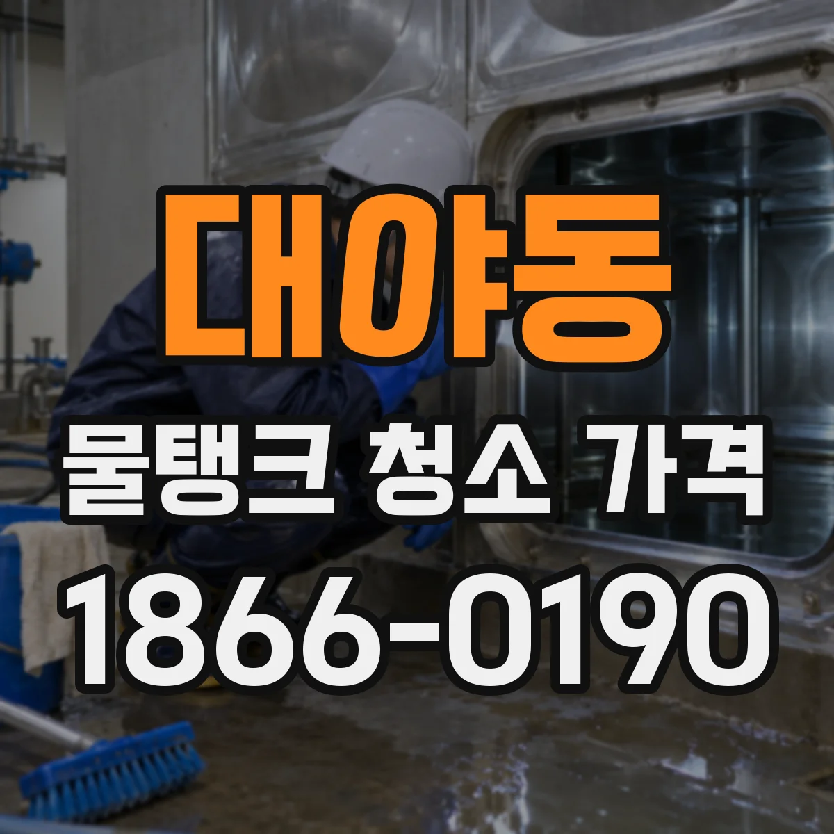 대야동 물탱크 청소 가격