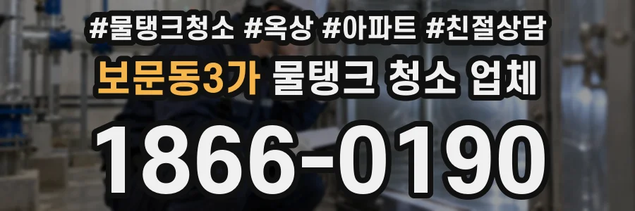 보문동3가 물탱크 청소 업체