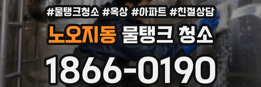 노오지동 물탱크 청소