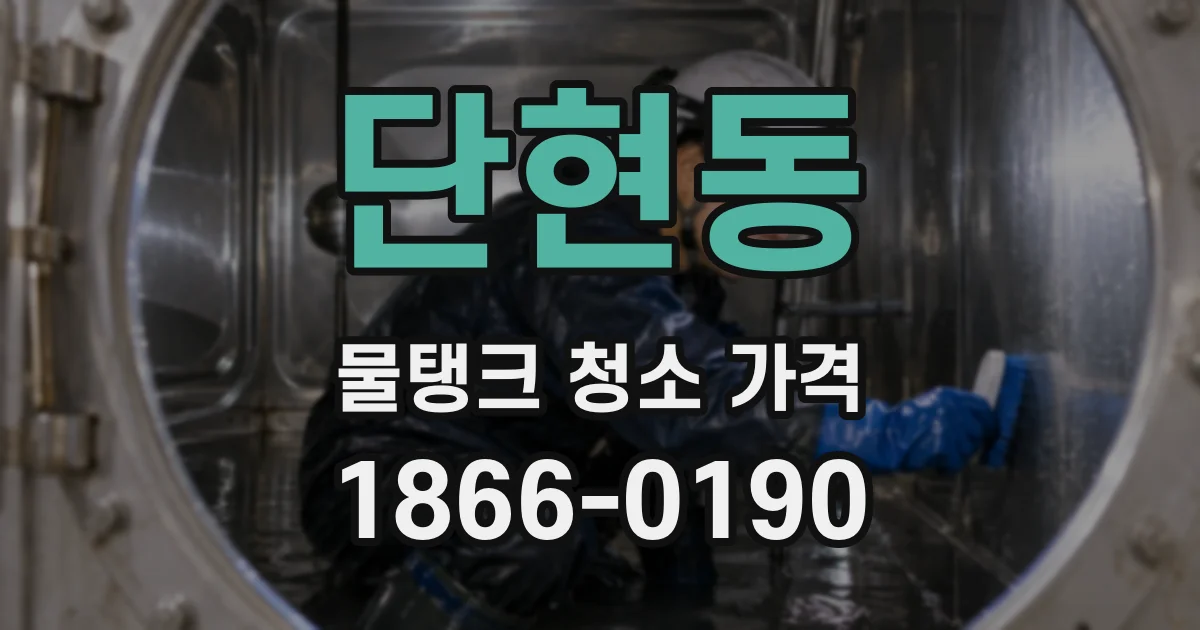 단현동 물탱크 청소 가격
