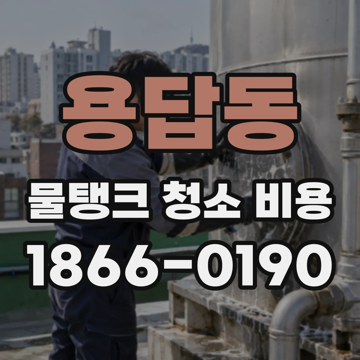 용답동 물탱크 청소 비용
