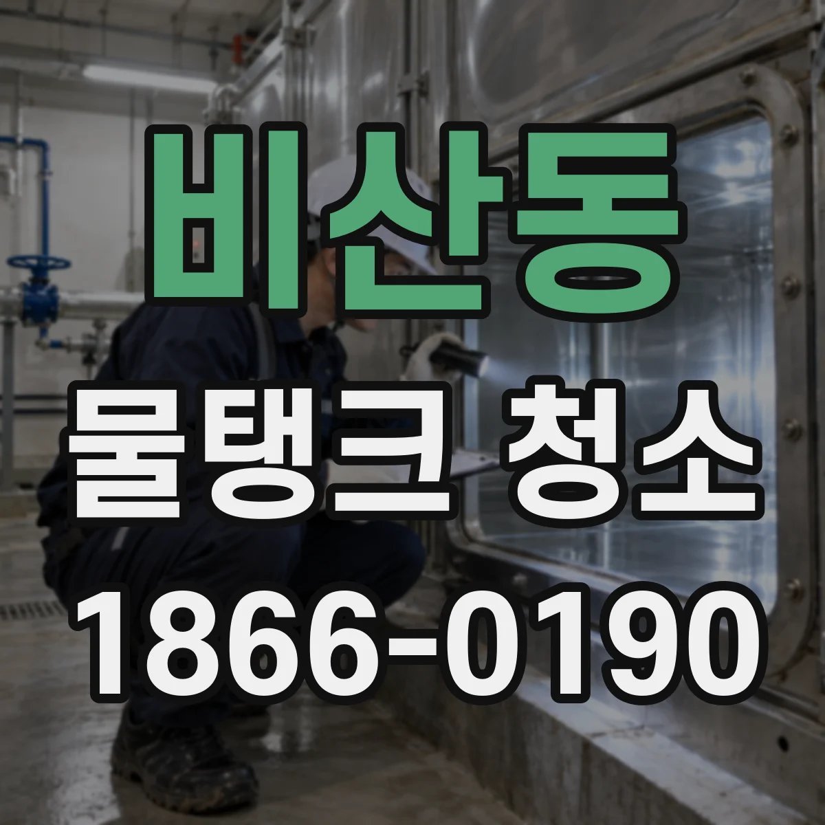 비산동 물탱크 청소