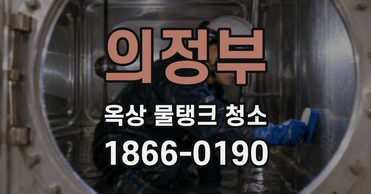 의정부 옥상 물탱크 청소