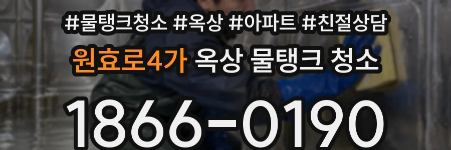 원효로4가 옥상 물탱크 청소