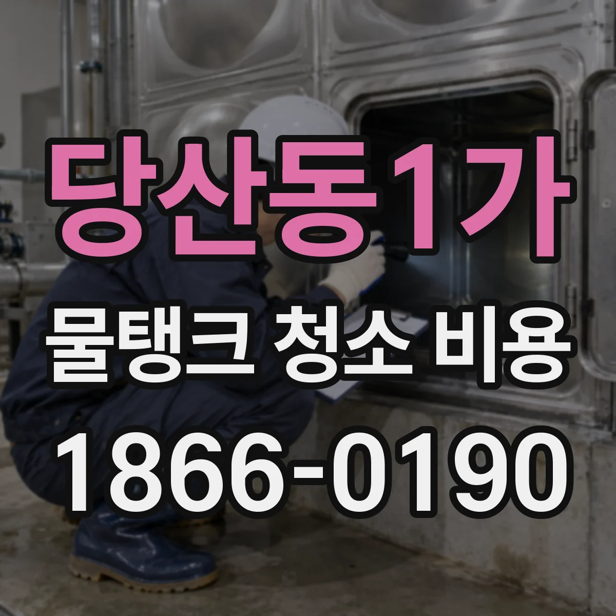 당산동1가 물탱크 청소 비용