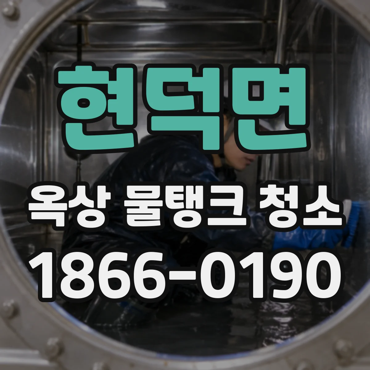 현덕면 옥상 물탱크 청소
