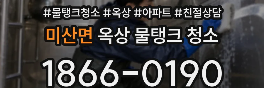 미산면 옥상 물탱크 청소