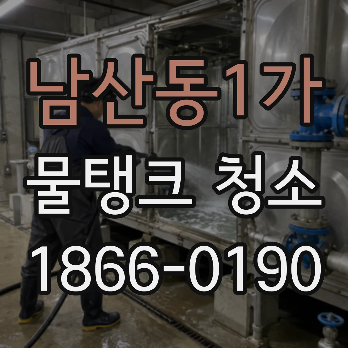 남산동1가 물탱크 청소