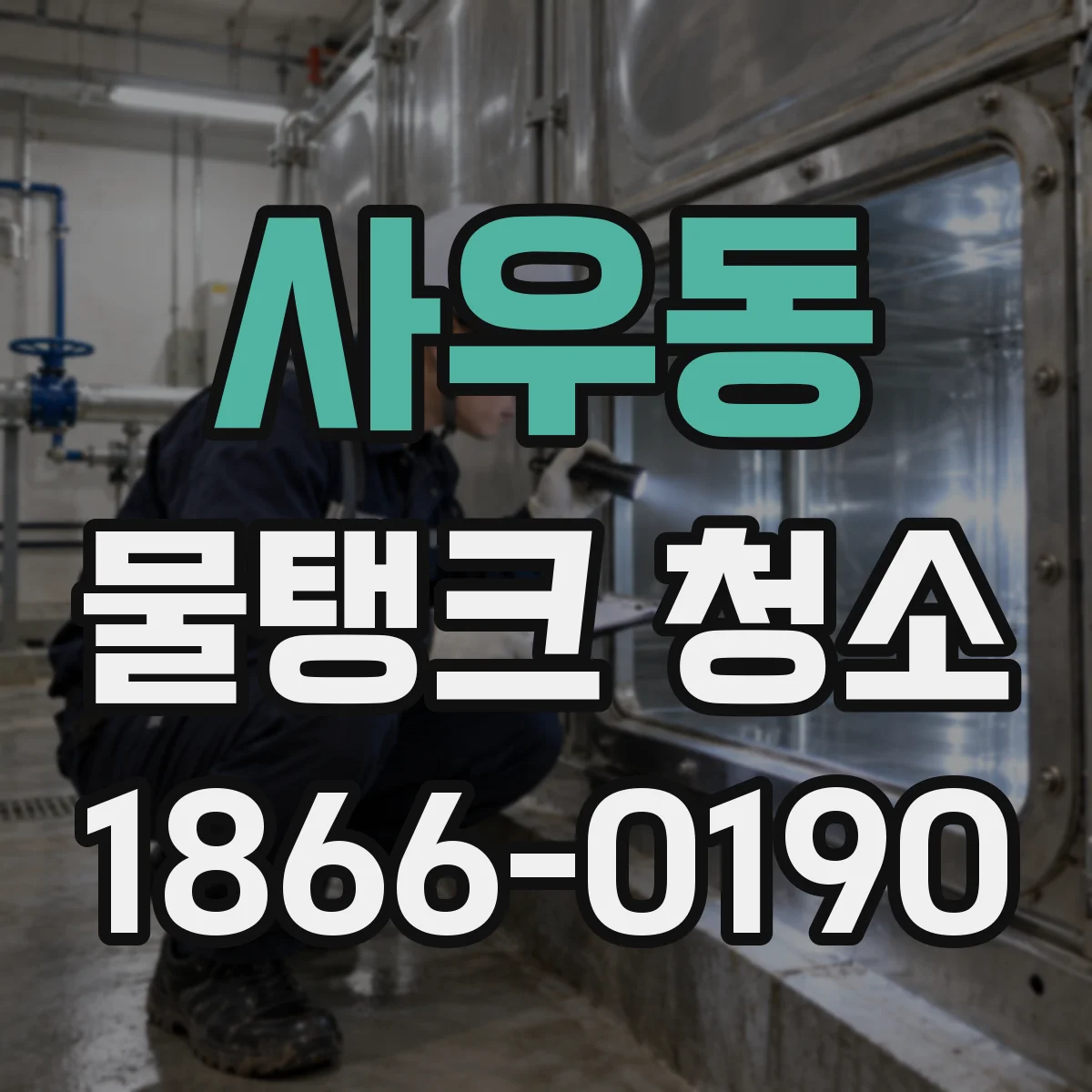 사우동 물탱크 청소