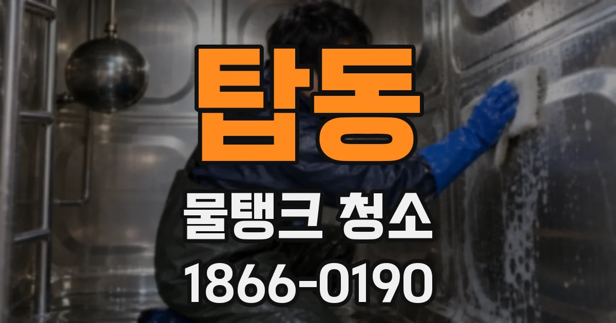 탑동 물탱크 청소