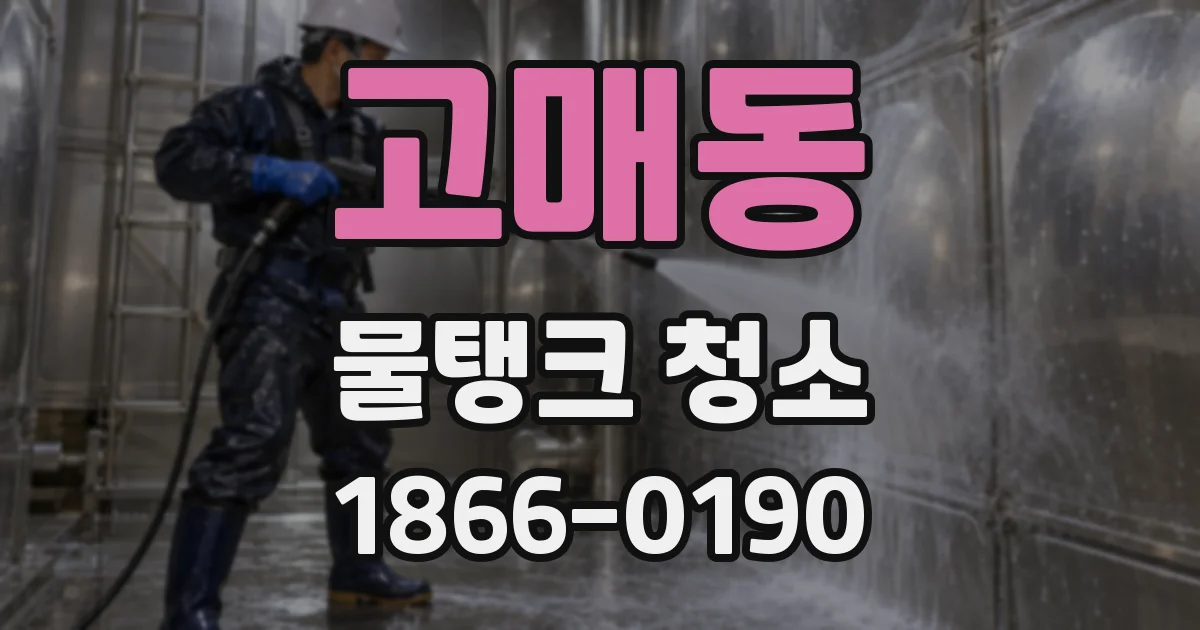 고매동 물탱크 청소