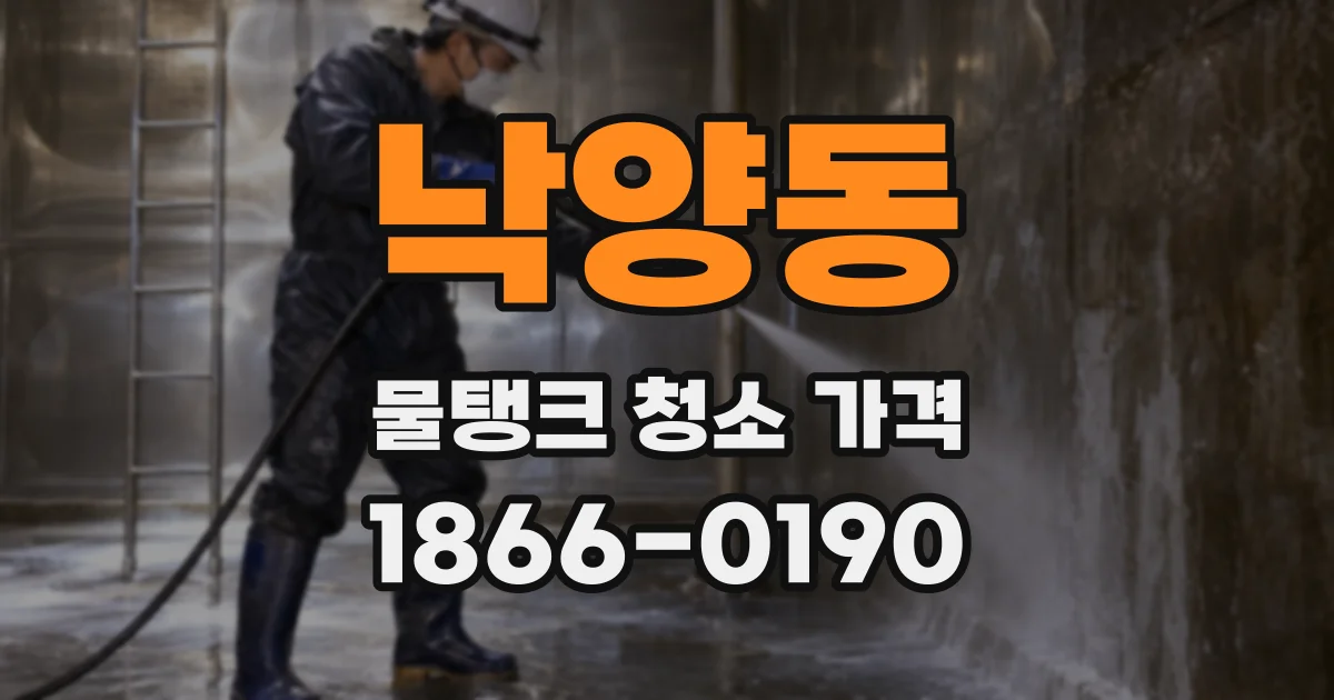 낙양동 물탱크 청소 가격