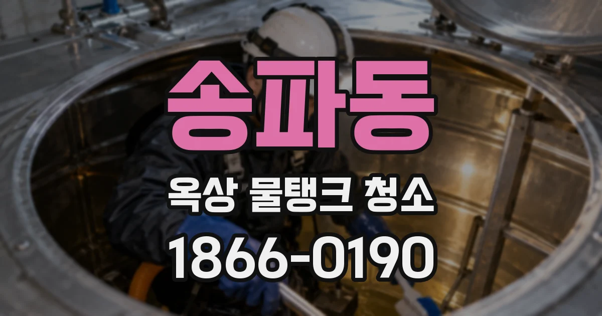 송파동 옥상 물탱크 청소