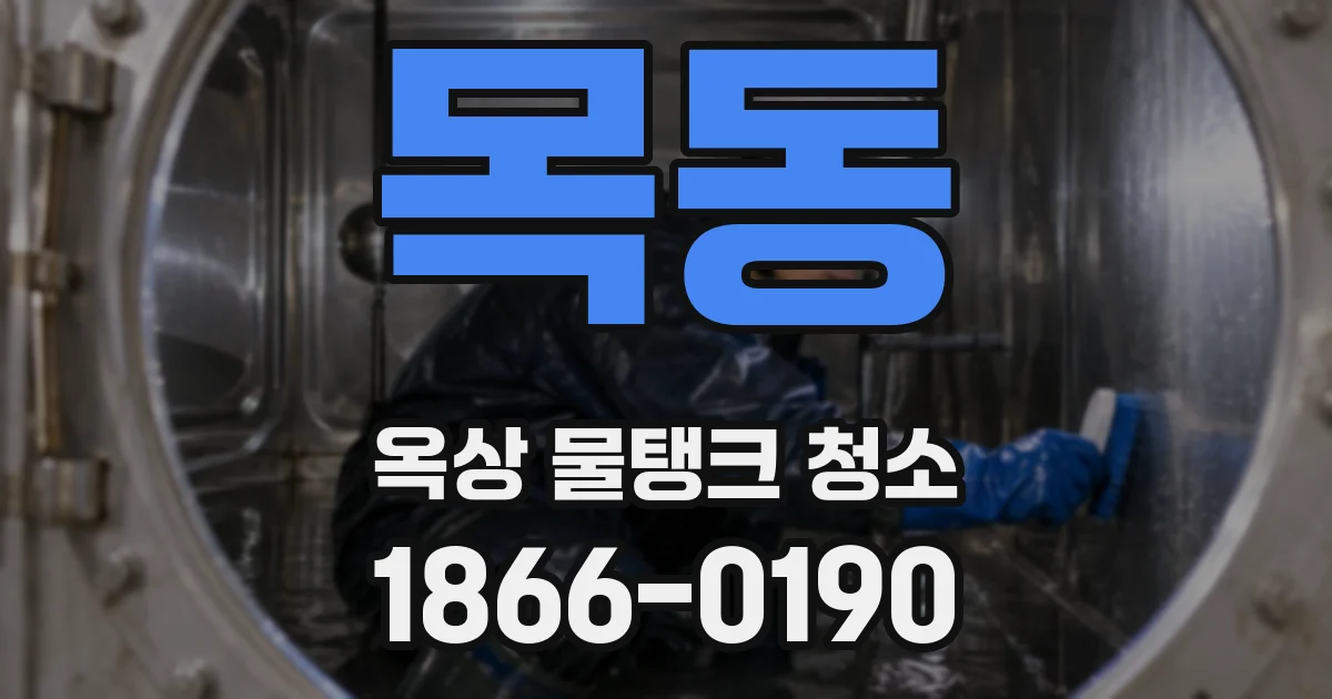 목동 옥상 물탱크 청소