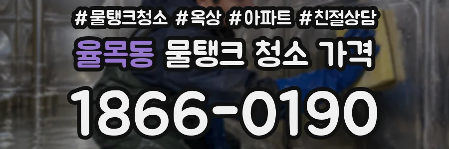 율목동 물탱크 청소 가격
