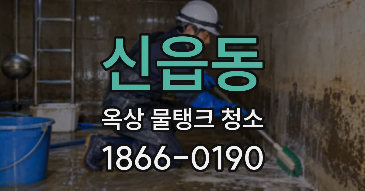신읍동 옥상 물탱크 청소