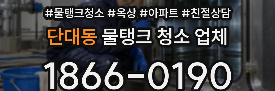 단대동 물탱크 청소 업체