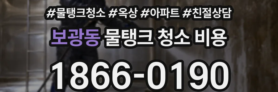 보광동 물탱크 청소 비용
