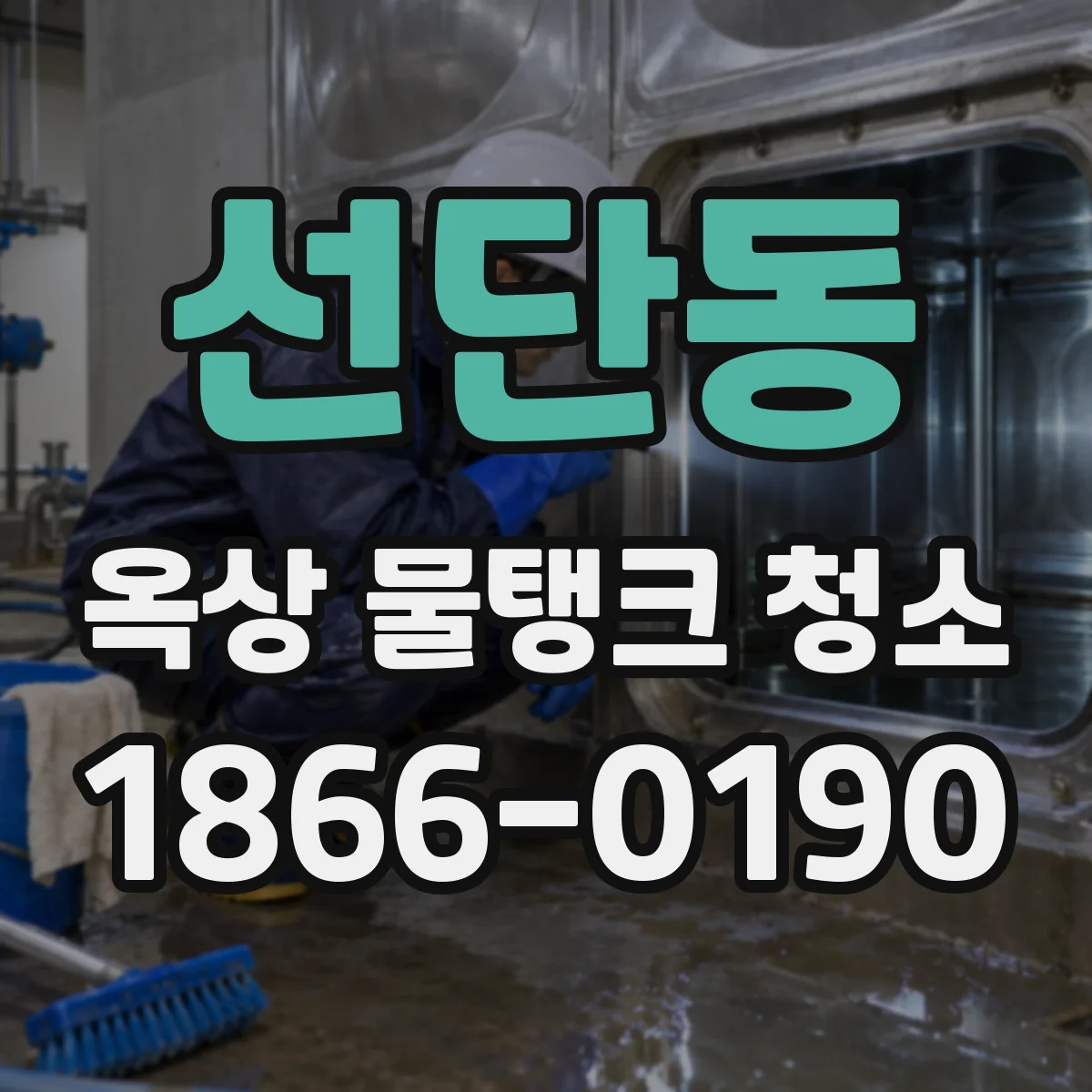 선단동 옥상 물탱크 청소