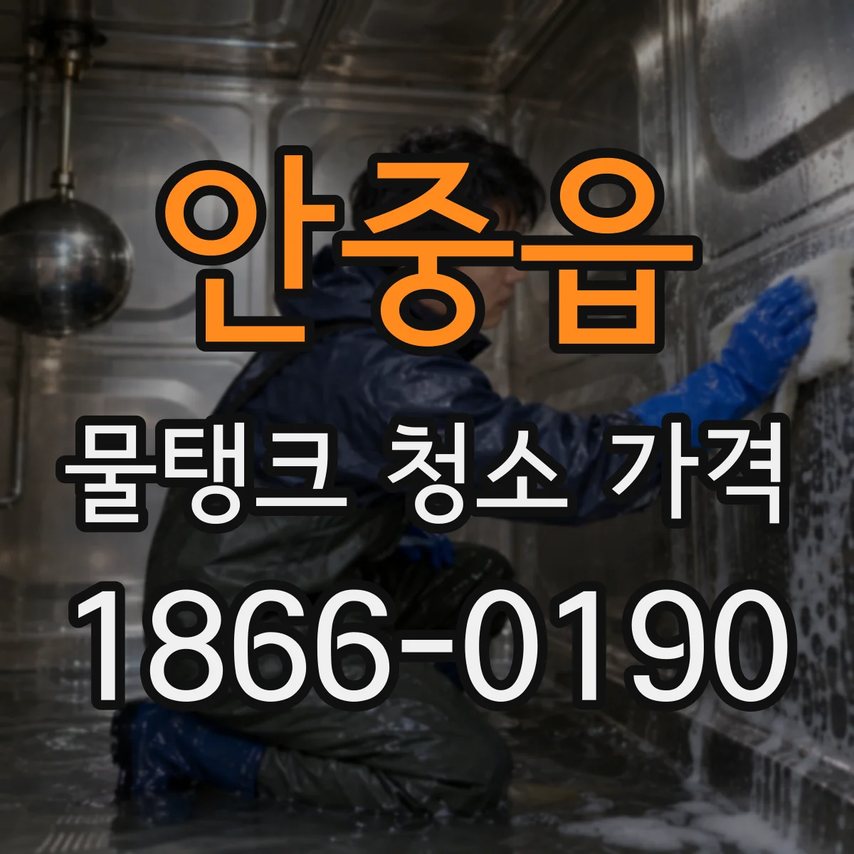 안중읍 물탱크 청소 가격