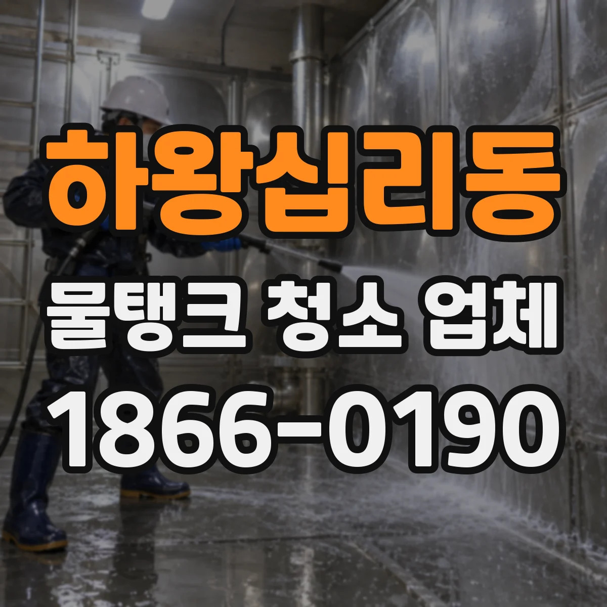 하왕십리동 물탱크 청소 업체