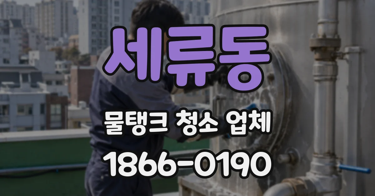 세류동 물탱크 청소 업체