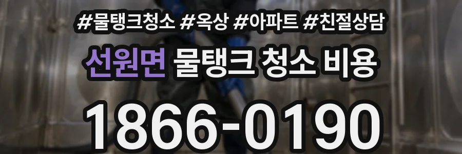 선원면 물탱크 청소 비용