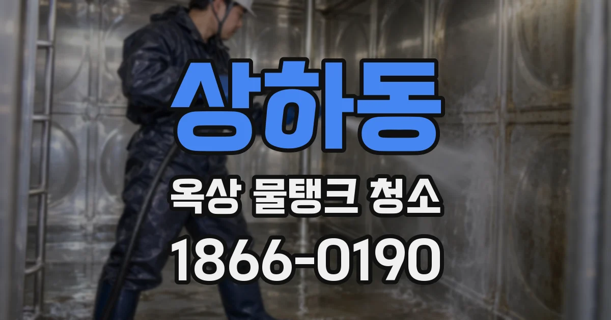 상하동 옥상 물탱크 청소