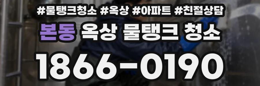 본동 옥상 물탱크 청소