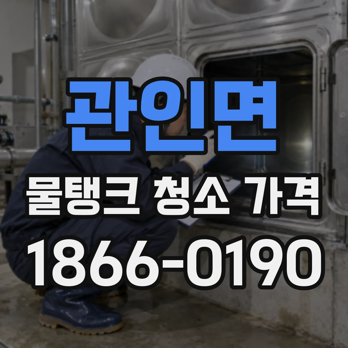 관인면 물탱크 청소 가격