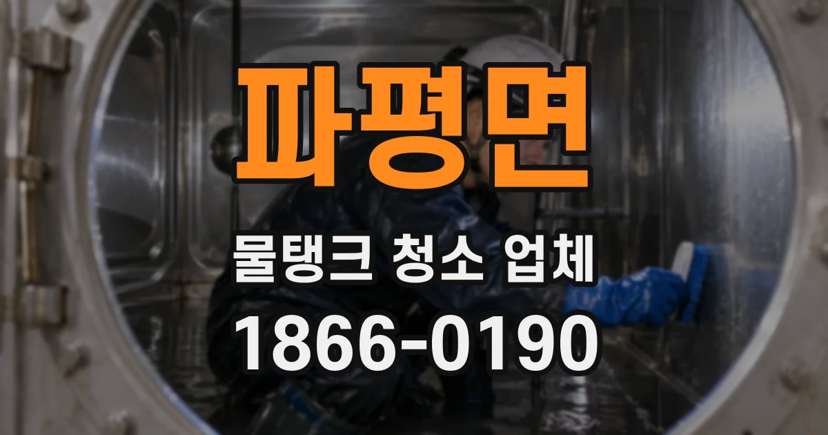 파평면 물탱크 청소 업체