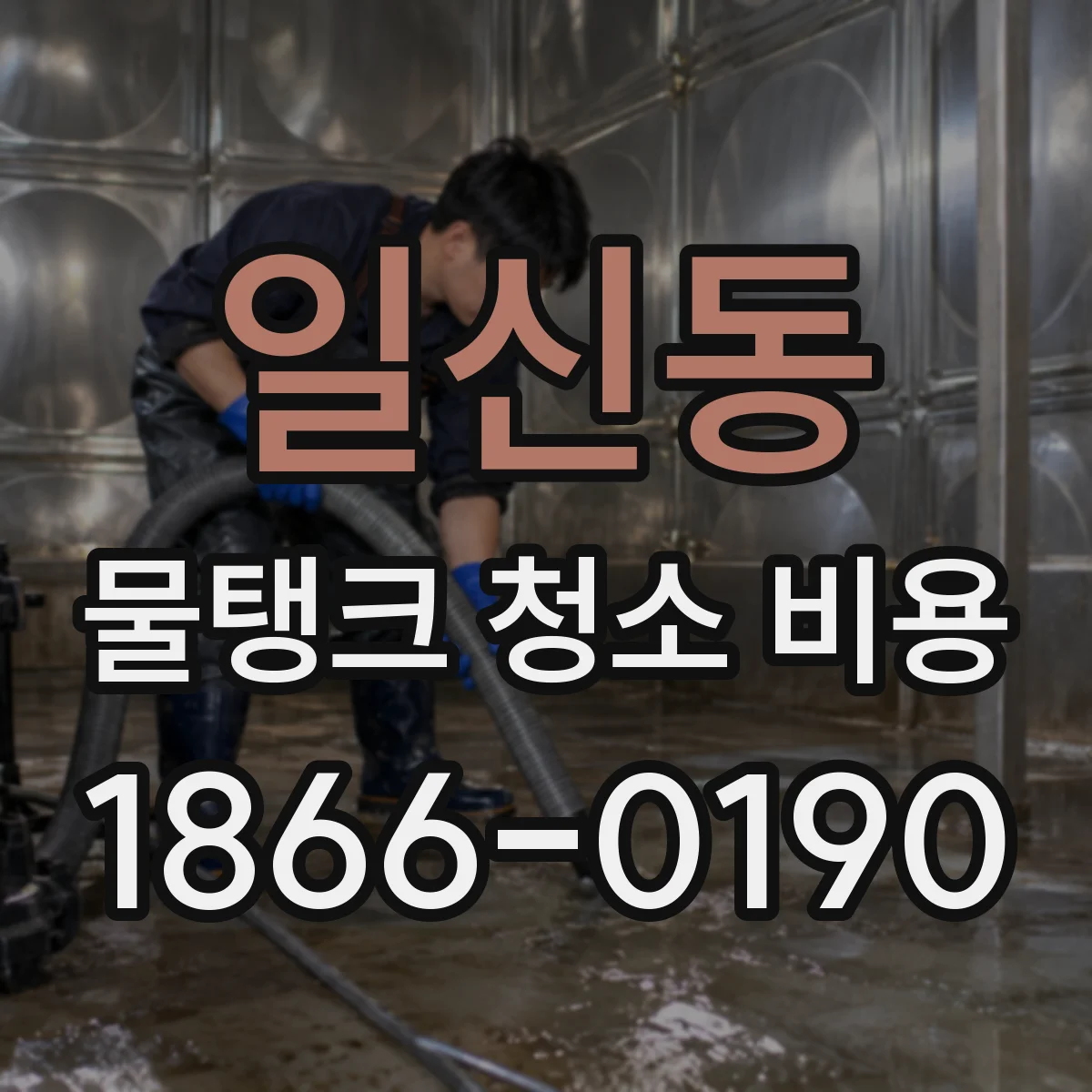 일신동 물탱크 청소 비용