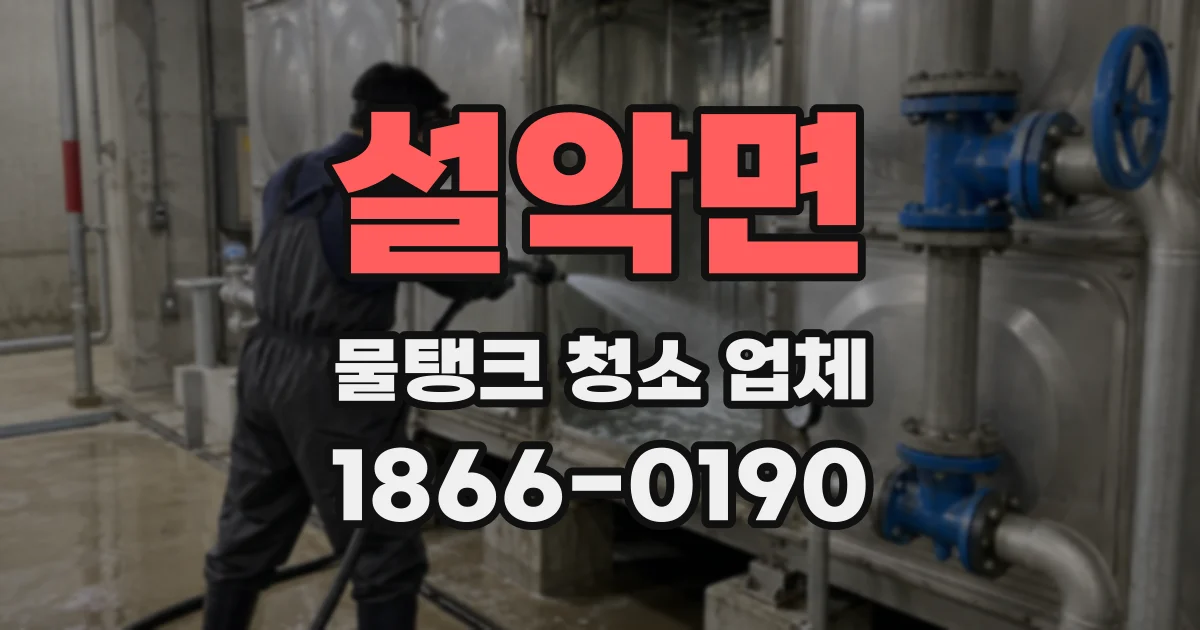설악면 물탱크 청소 업체