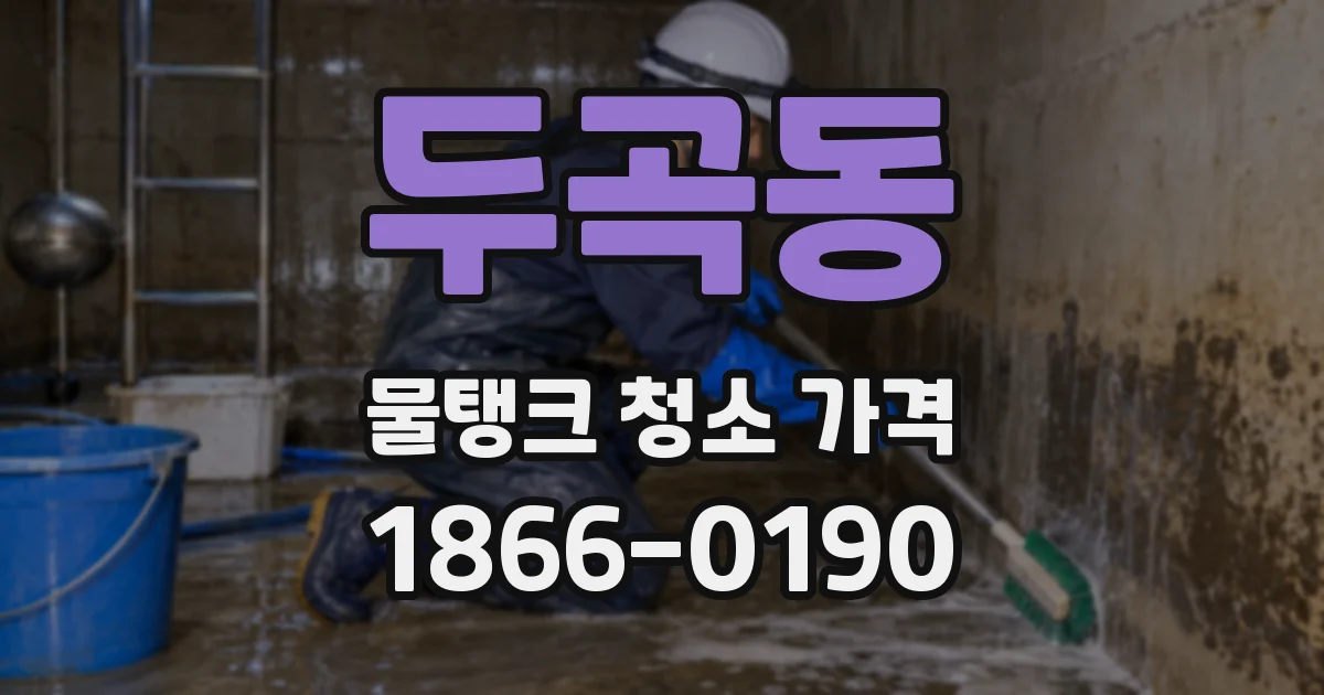 두곡동 물탱크 청소 가격