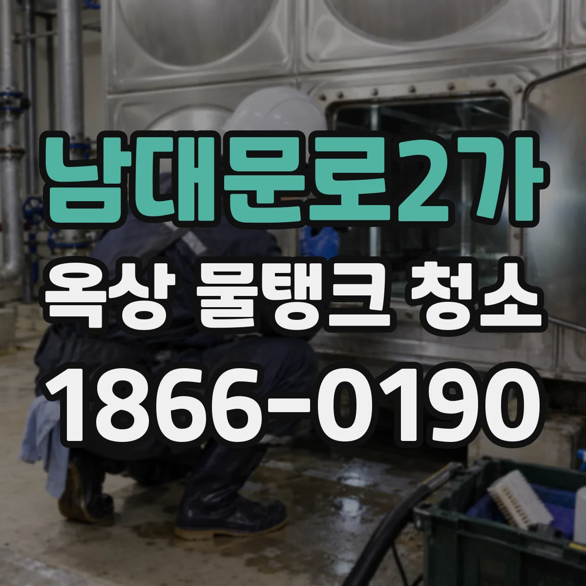 남대문로2가 옥상 물탱크 청소