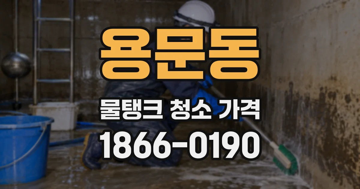 용문동 물탱크 청소 가격