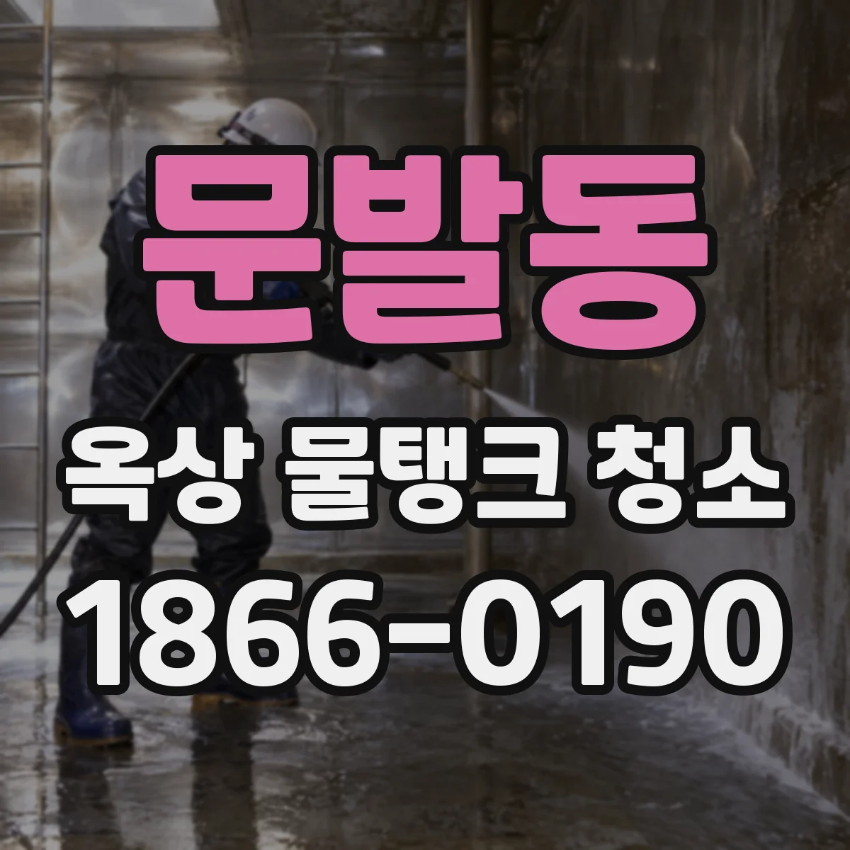 문발동 옥상 물탱크 청소