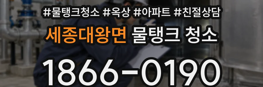 세종대왕면 물탱크 청소
