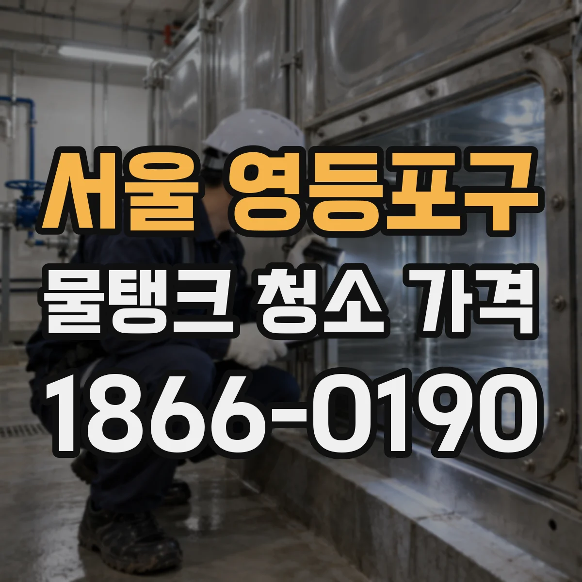 서울 영등포구 물탱크 청소 가격