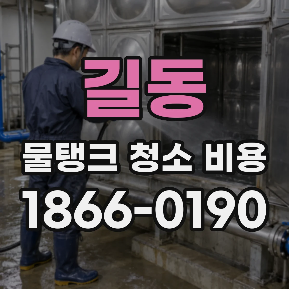 길동 물탱크 청소 비용