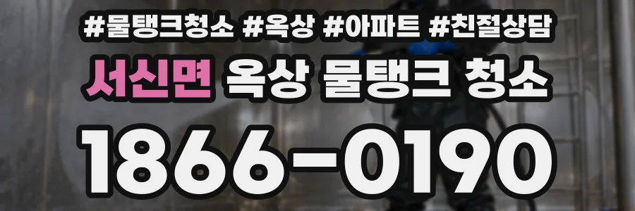 서신면 옥상 물탱크 청소