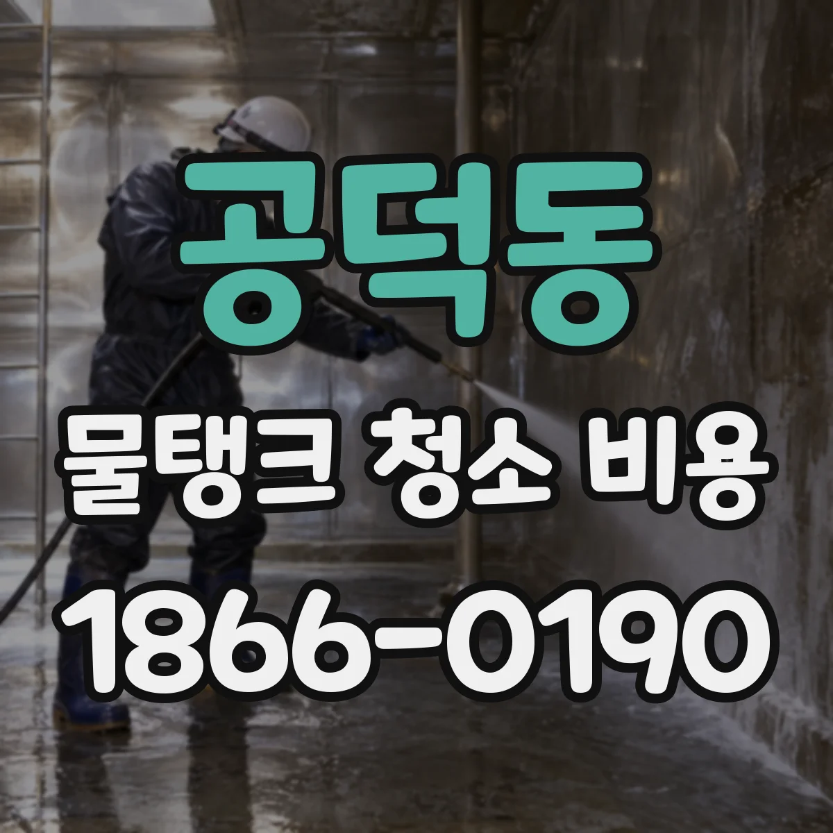공덕동 물탱크 청소 비용
