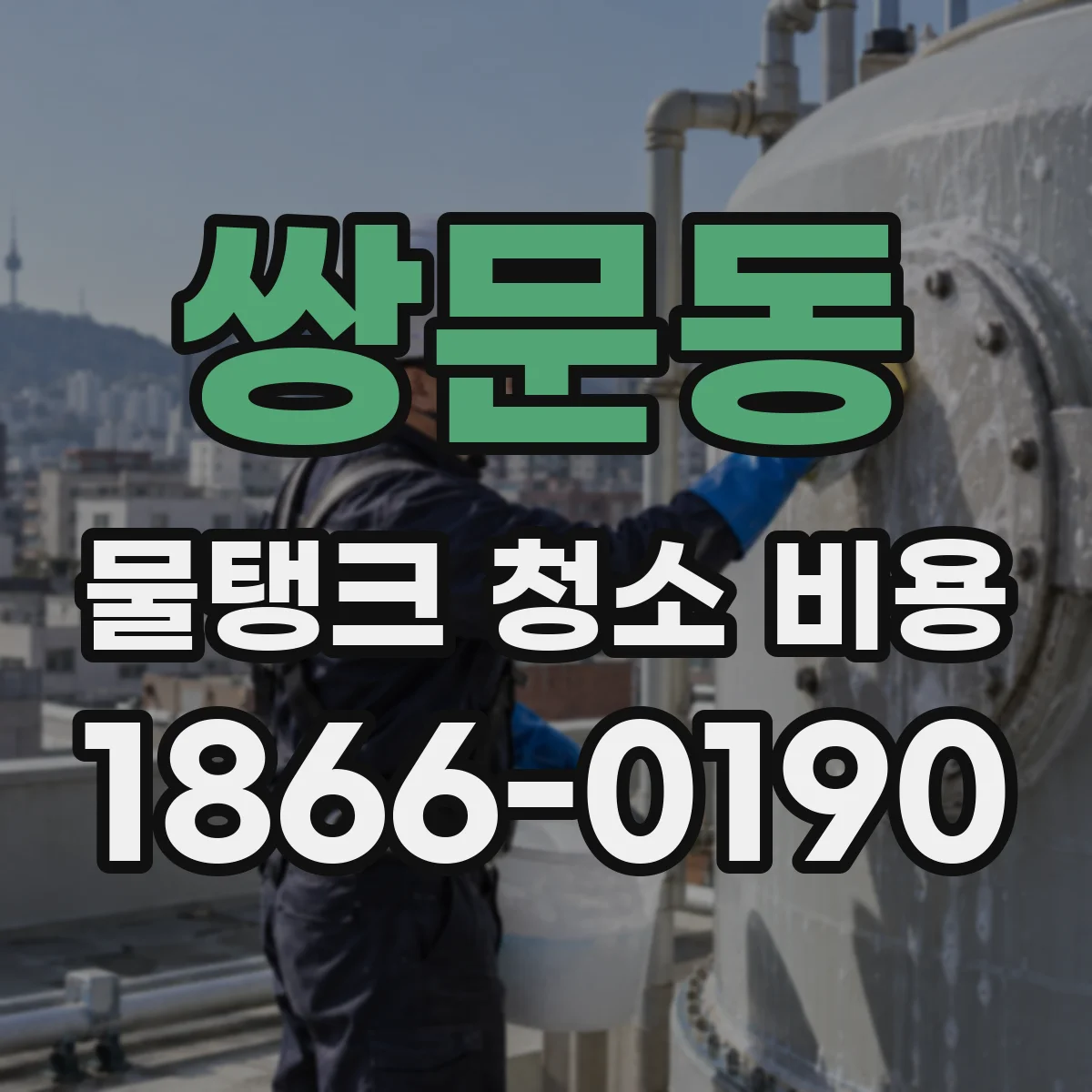 쌍문동 물탱크 청소 비용