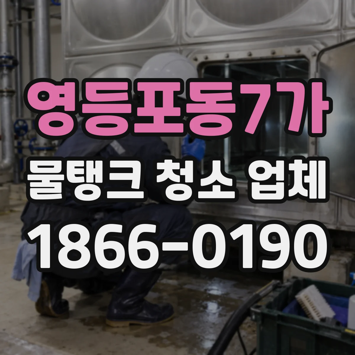 영등포동7가 물탱크 청소 업체