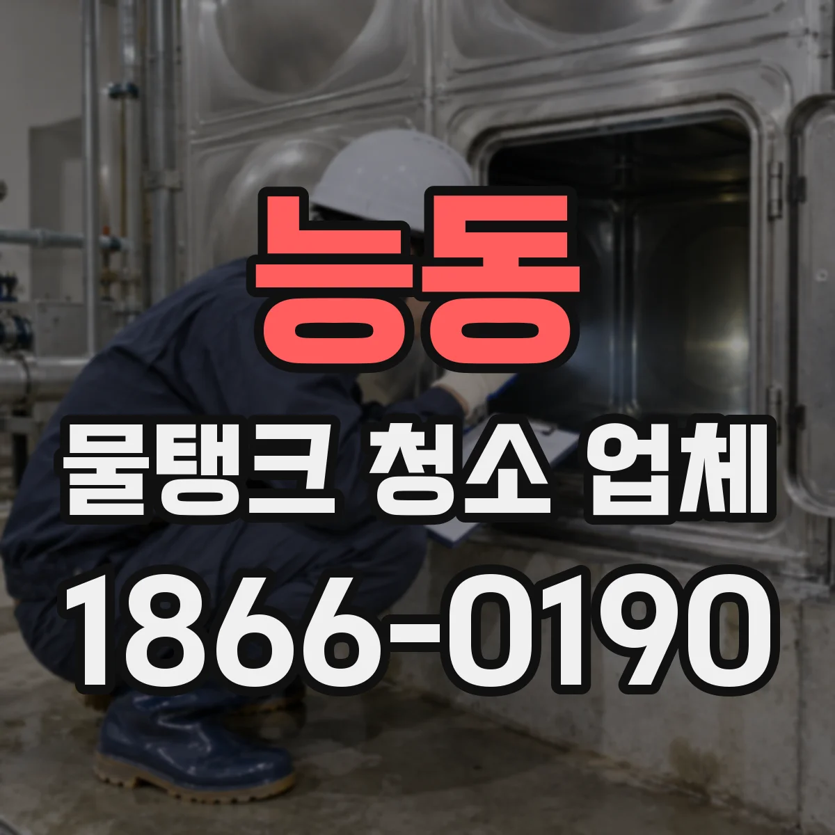 능동 물탱크 청소 업체
