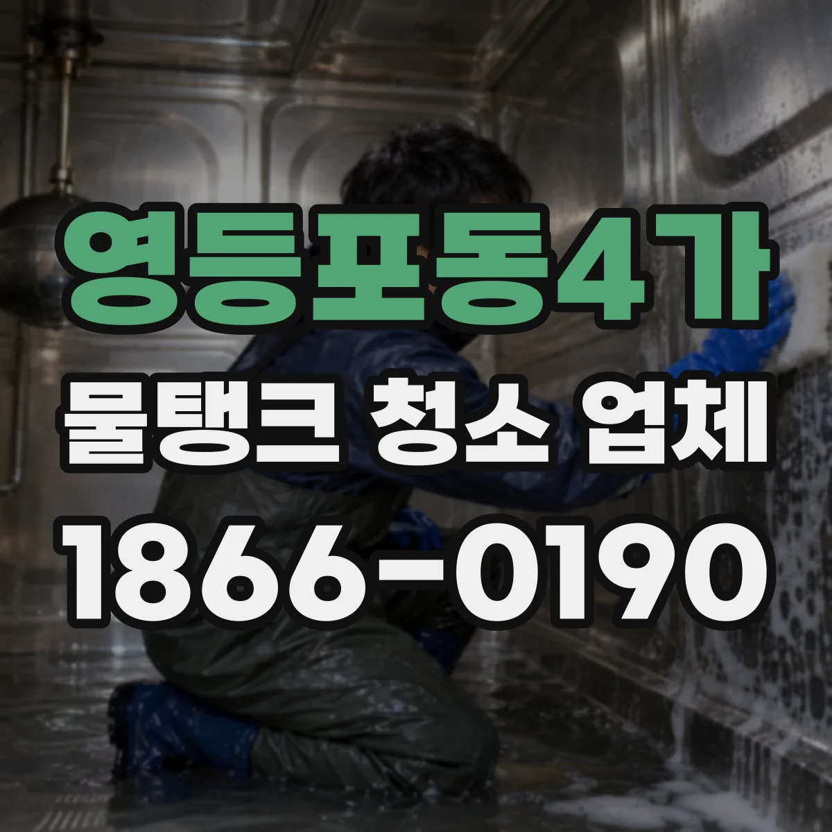 영등포동4가 물탱크 청소 업체
