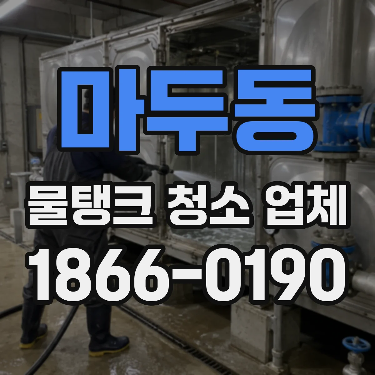 마두동 물탱크 청소 업체